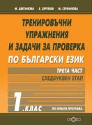 Тренировъчни упражнения и задачи за проверка по български език 1. клас, трета част - следбуквен етап